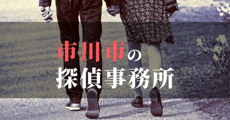 市川市で浮気調査を依頼するならここ!おすすめ探偵事務所の費用・相場と申込の流れは?!