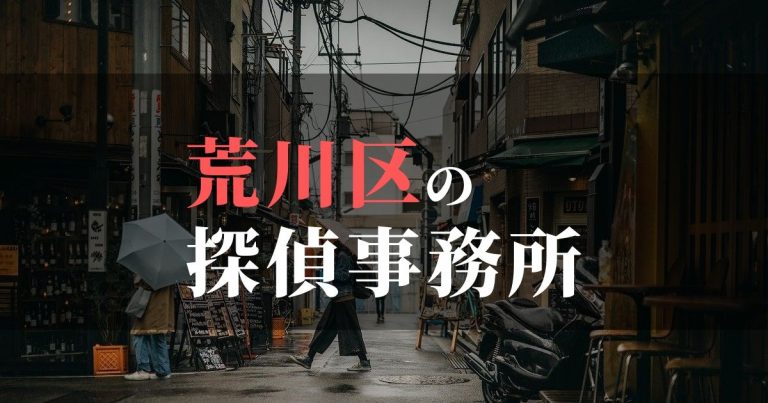 荒川区で浮気調査を依頼するならここ！おすすめ探偵事務所の費用・相場と申込の流れは？！