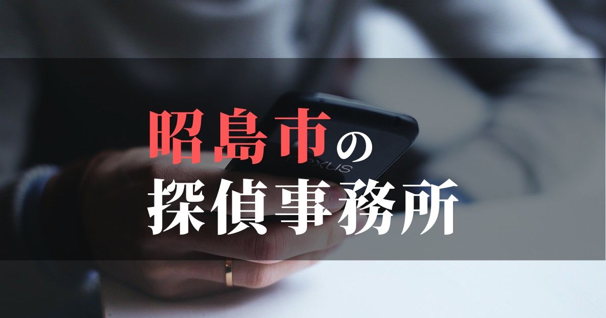 昭島市でおすすめの浮気調査・不倫調査の探偵事務所