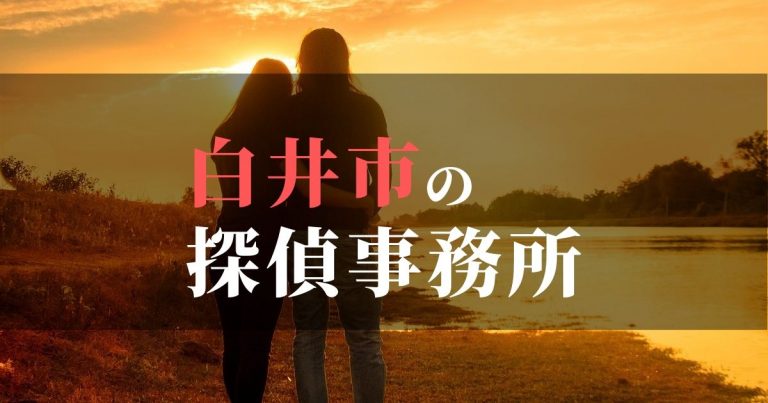 白井市で浮気調査を依頼するならここ!おすすめ探偵事務所の費用・相場と申込の流れは?!