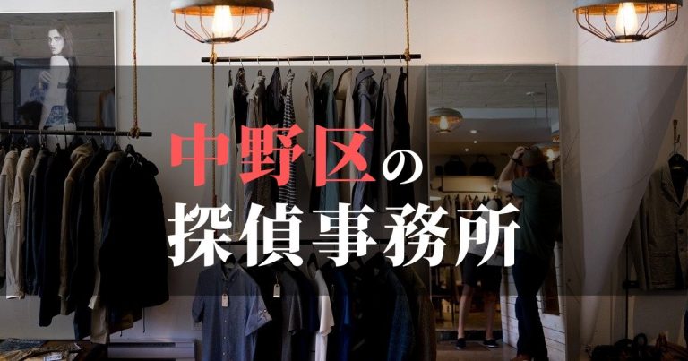 中野区で浮気調査を依頼するならここ!おすすめ探偵事務所の費用・相場と申込の流れは?!