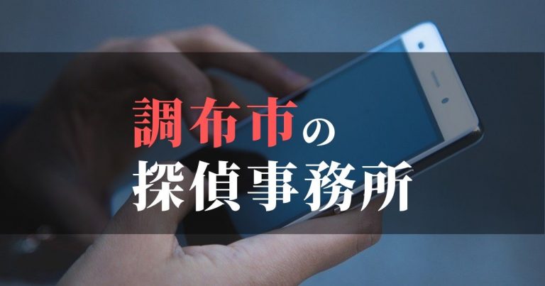 調布市で浮気調査を依頼するならここ！おすすめ探偵事務所の費用・相場と申込の流れは？！