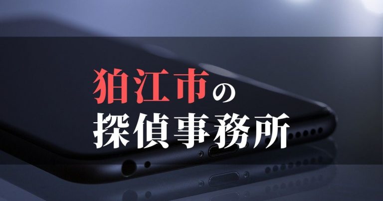 狛江市で浮気調査を依頼するならここ!おすすめ探偵事務所の費用・相場と申込の流れは?!