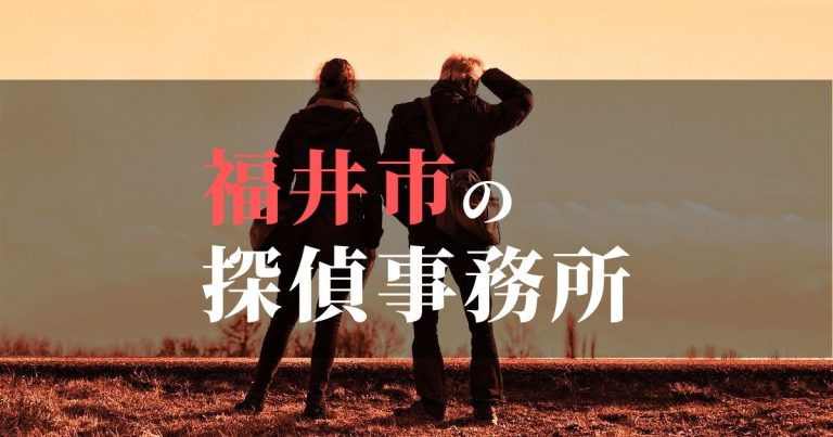 福井市で浮気調査を依頼するならここ!おすすめ探偵事務所の費用・相場と申込の流れは?!