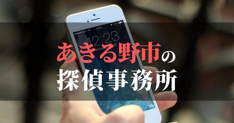 あきる野市で浮気調査を依頼するならここ!おすすめ探偵事務所の費用・相場と申込の流れは?!