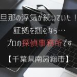 旦那の浮気が続いていた！証拠を掴むなら…【浮気調査：千葉県南房総市の探偵事務所5選】