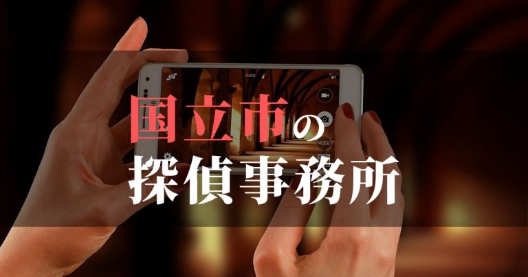 国立市で浮気調査を依頼するならここ!おすすめ探偵事務所の費用・相場と申込の流れは?!