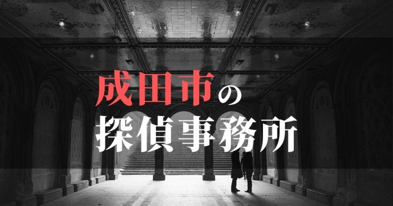 成田市で浮気調査を依頼するならここ!おすすめ探偵事務所の費用・相場と申込の流れは?!