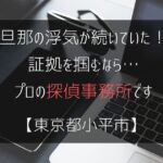 旦那の浮気が続いていた！証拠を掴むなら…【浮気調査：東京都小平市の探偵事務所5選】