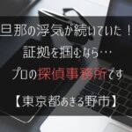 旦那の浮気が続いていた！証拠を掴むなら…【浮気調査：東京都あきる野市の探偵事務所5選】