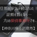 旦那の浮気が続いていた！証拠を掴むなら…【浮気調査：神奈川県小田原市の探偵事務所5選】