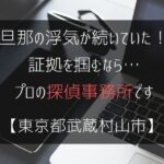 旦那の浮気が続いていた！証拠を掴むなら…【浮気調査：東京都武蔵村山市の探偵事務所5選】