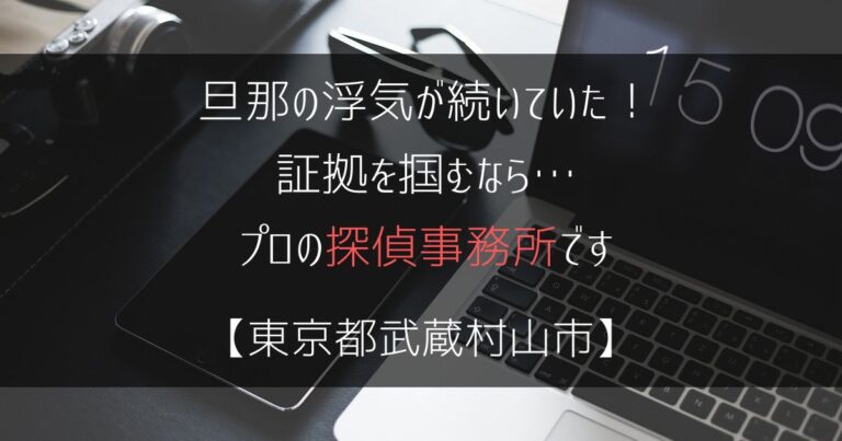 旦那の浮気が続いていた！証拠を掴むなら…【浮気調査：東京都武蔵村山市の探偵事務所5選】