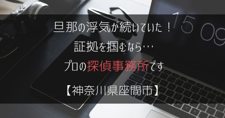 旦那の浮気が続いていた！証拠を掴むなら…【浮気・不倫調査：神奈川県座間市の探偵事務所5選】