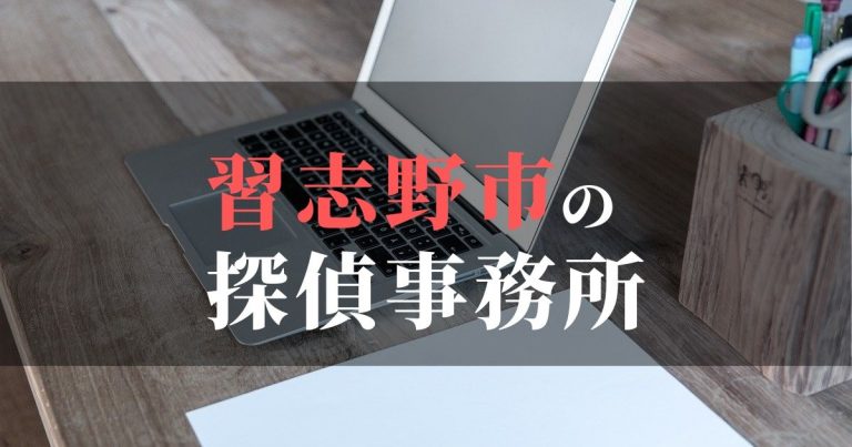 習志野市で浮気調査を依頼するならここ!おすすめ探偵事務所の費用・相場と申込の流れは?!