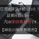 旦那の浮気が続いていた！証拠を掴むなら…【浮気調査：神奈川県伊勢原市の探偵事務所5選】