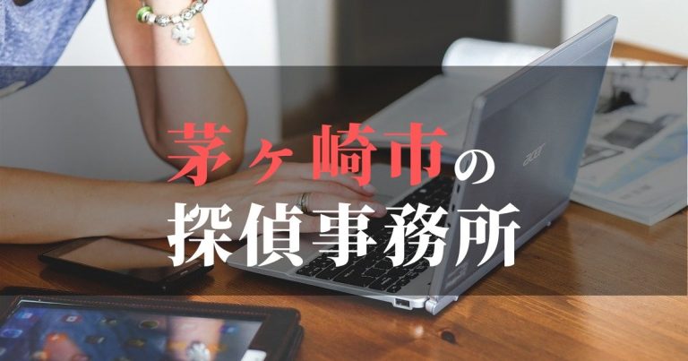 茅ヶ崎市で浮気調査を依頼するならここ!おすすめ探偵事務所の費用・相場と申込の流れは?!