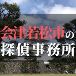 会津若松市でおすすめの浮気調査・不倫調査の探偵事務所