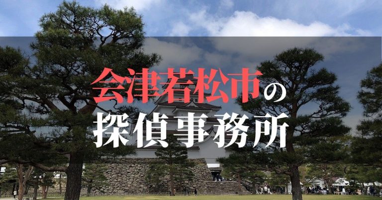 会津若松市で浮気調査を依頼するならここ！おすすめ探偵事務所の費用・相場と申込の流れは？！