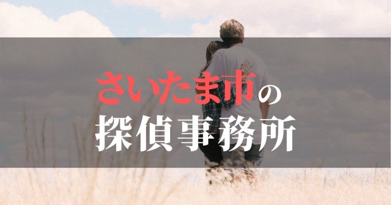 さいたま市で浮気調査を依頼するならここ！おすすめ探偵事務所の費用・相場と申込の流れは？！