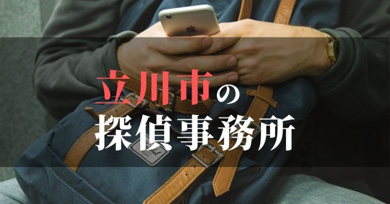 立川市で浮気調査を依頼するならここ！おすすめ探偵事務所の費用・相場と申込の流れは？！