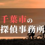 千葉市でおすすめの浮気調査・不倫調査の探偵事務所