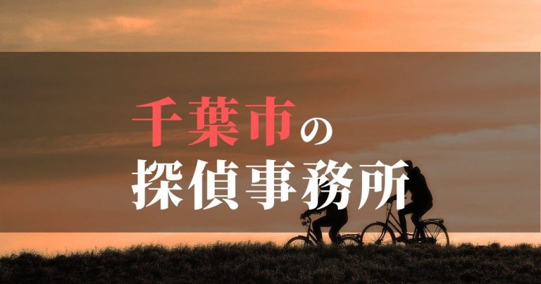 千葉市で浮気調査を依頼するならここ！おすすめ探偵事務所の費用・相場と申込の流れは？！