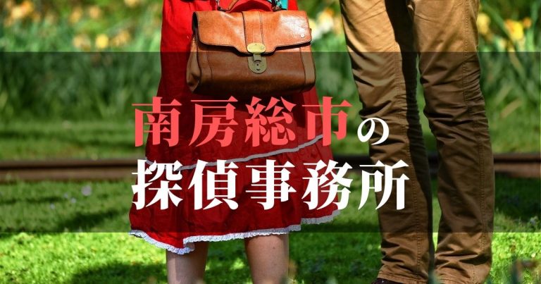 南房総市で浮気調査を依頼するならここ!おすすめ探偵事務所の費用・相場と申込の流れは?!