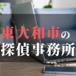 東大和市でおすすめの浮気調査・不倫調査の探偵事務所