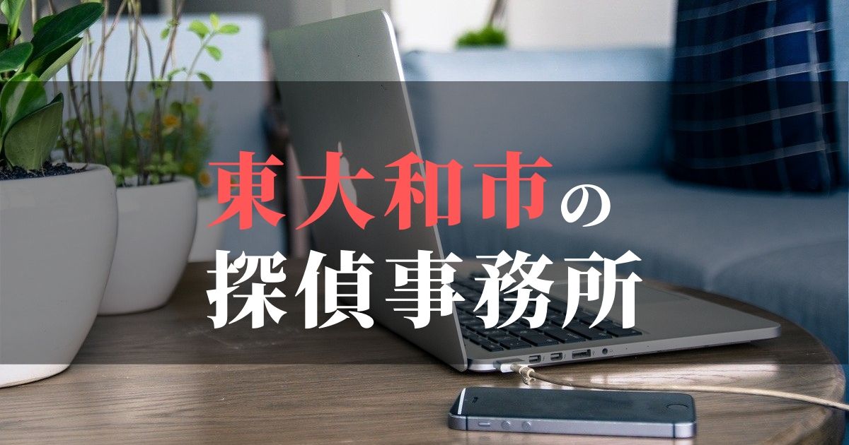 東大和市でおすすめの浮気調査・不倫調査の探偵事務所