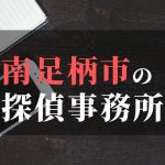 南足柄市でおすすめの浮気調査・不倫調査の探偵事務所