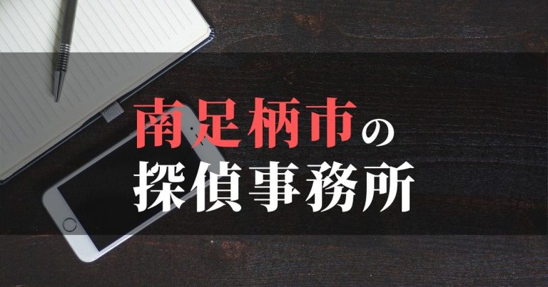 南足柄市で浮気調査を依頼するならここ！おすすめ探偵事務所の費用・相場と申込の流れは？！