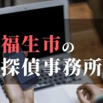 福生市でおすすめの浮気調査・不倫調査の探偵事務所