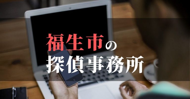 福生市で浮気調査を依頼するならここ！おすすめ探偵事務所の費用・相場と申込の流れは？！