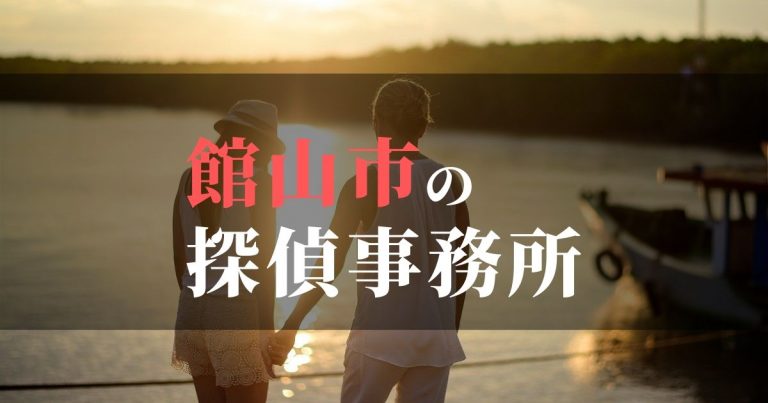 館山市で浮気調査を依頼するならここ!おすすめ探偵事務所の費用・相場と申込の流れは?!