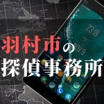 羽村市でおすすめの浮気調査・不倫調査の探偵事務所