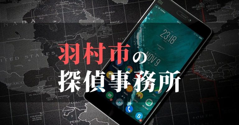 羽村市で浮気調査を依頼するならここ！おすすめ探偵事務所の費用・相場と申込の流れは？！