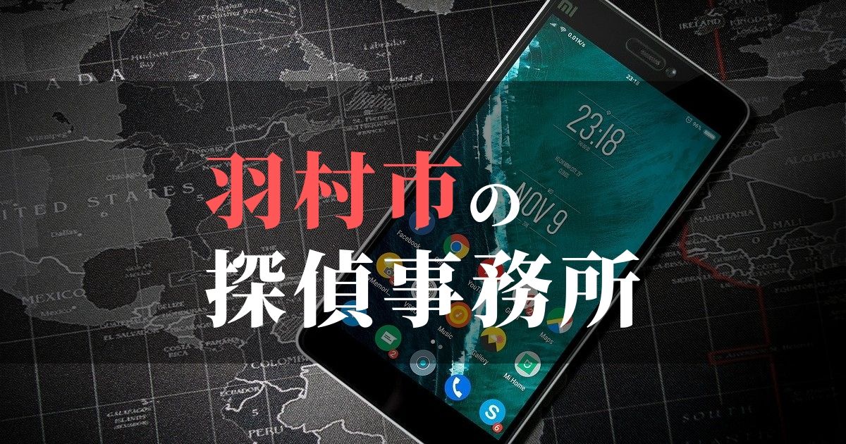 羽村市でおすすめの浮気調査・不倫調査の探偵事務所