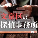 文京区でおすすめの浮気調査・不倫調査の探偵事務所