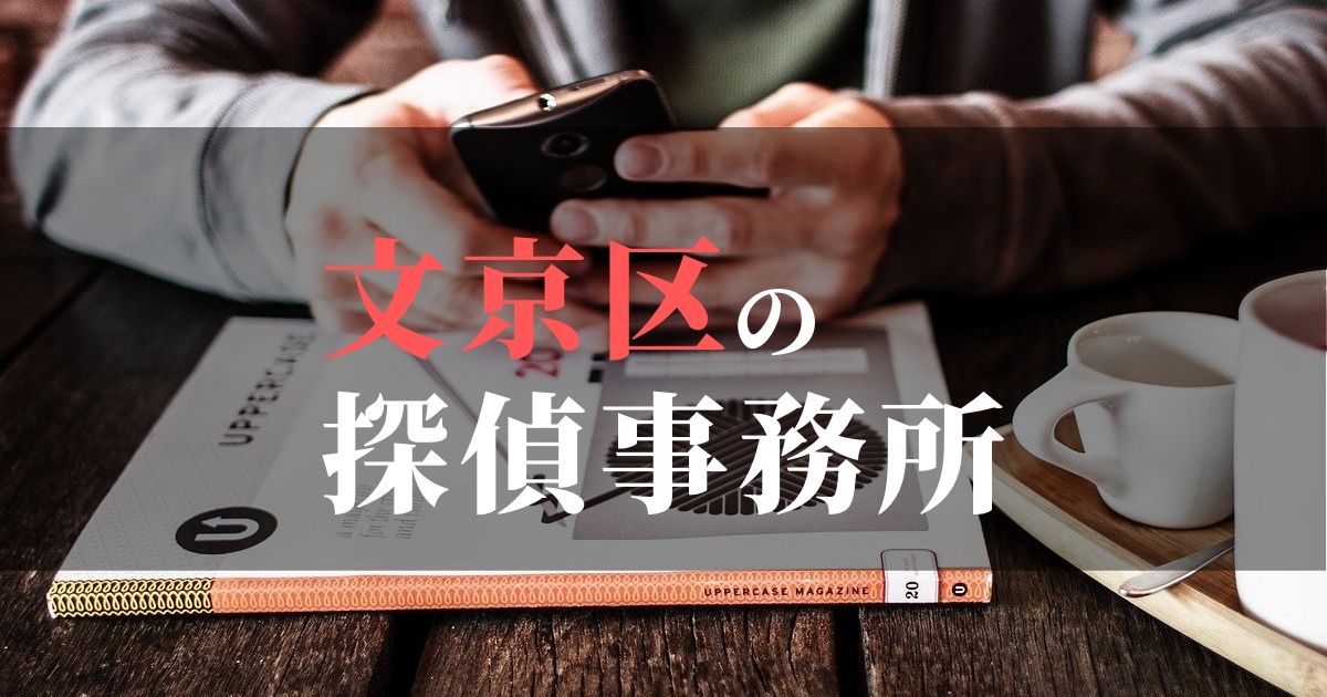 文京区でおすすめの浮気調査・不倫調査の探偵事務所