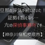 旦那の浮気が続いていた！証拠を掴むなら…【浮気調査：神奈川県相模原市の探偵事務所5選】