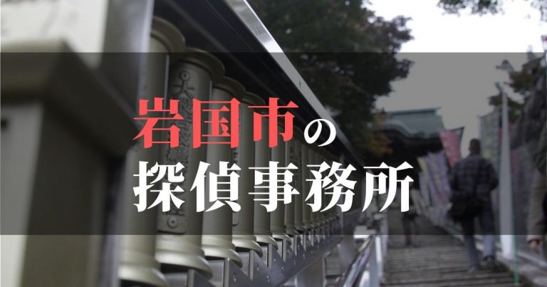 岩国市で浮気調査を依頼するならここ!おすすめ探偵事務所の費用・相場と申込の流れは?!