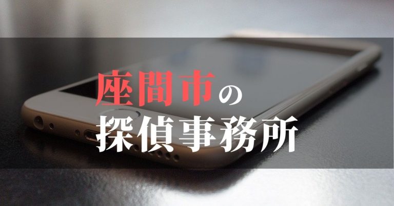 座間市で浮気調査を依頼するならここ!おすすめ探偵事務所の費用・相場と申込の流れは?!
