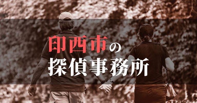 印西市で浮気調査を依頼するならここ!おすすめ探偵事務所の費用・相場と申込の流れは?!
