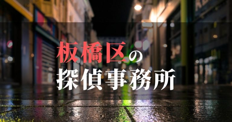 板橋区で浮気調査を依頼するならここ!おすすめ探偵事務所の費用・相場と申込の流れは?!