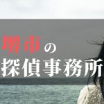 堺市でおすすめの浮気調査・不倫調査の探偵事務所