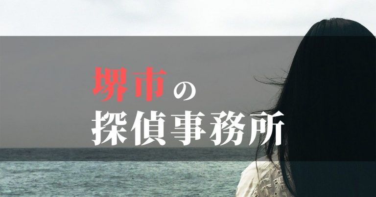 堺市で浮気調査を依頼するならここ！おすすめ探偵事務所の費用・相場と申込の流れは？！