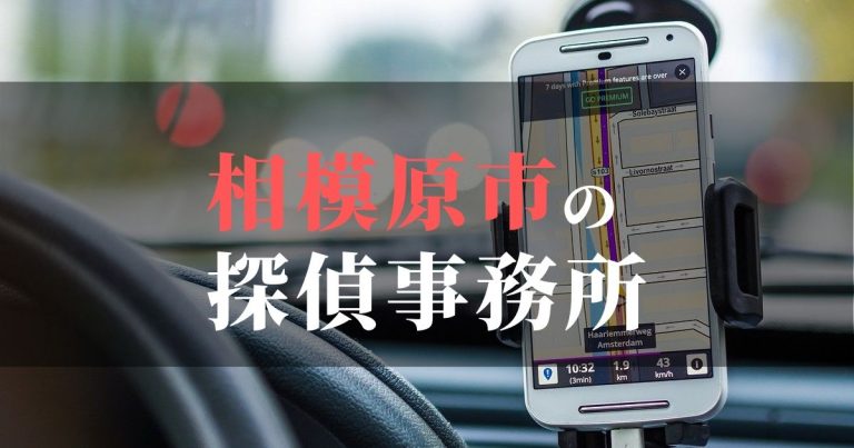 相模原市で浮気調査を依頼するならここ!おすすめ探偵事務所の費用・相場と申込の流れは?!