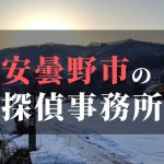 安曇野市でおすすめの浮気調査・不倫調査の探偵事務所