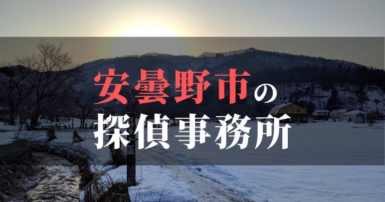 安曇野市で浮気調査を依頼するならここ！おすすめ探偵事務所の費用・相場と申込の流れは？！